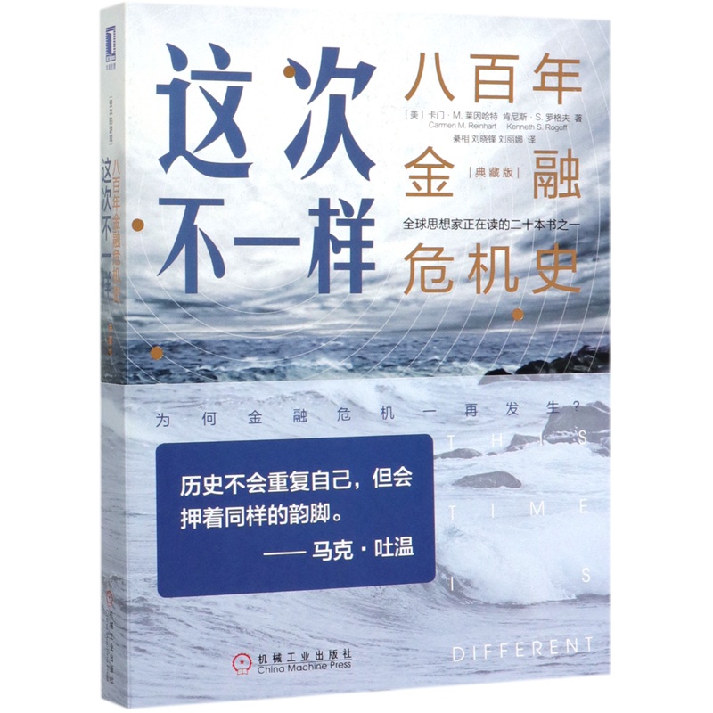 [正版]这次不一样(八百年金融危机史典藏版)高清大图