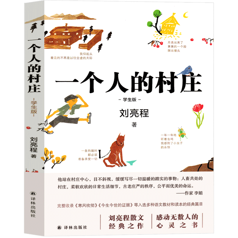 [正版]一个人的村庄 刘亮程译林出版社散文集80篇作品集新疆乡土作家刘亮程经典之作 现代的文学作品典藏版初中生高中生课高清大图