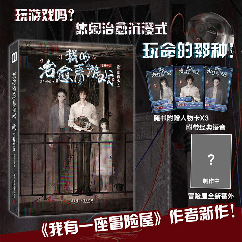 [醉染正版]我的治愈系游戏2惊悚恐怖悬疑小说 正版赠人物卡冒险屋我有一座冒险屋作者我会修空调新作恐怖惊悚侦探推理悬疑小说高清大图