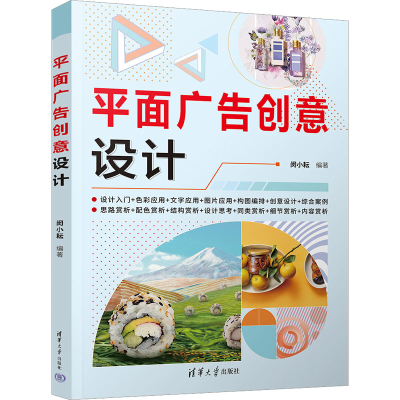 正版新书]平面广告创意设计闵小耘9787302605959高清大图