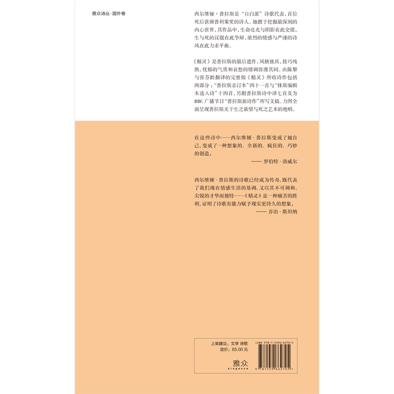 [正版]精灵:普拉斯诗集 天才女诗人普利策诗歌奖得主普拉斯传世绝唱现代诗歌诗集外国文学书籍 北京联合出版社高清大图