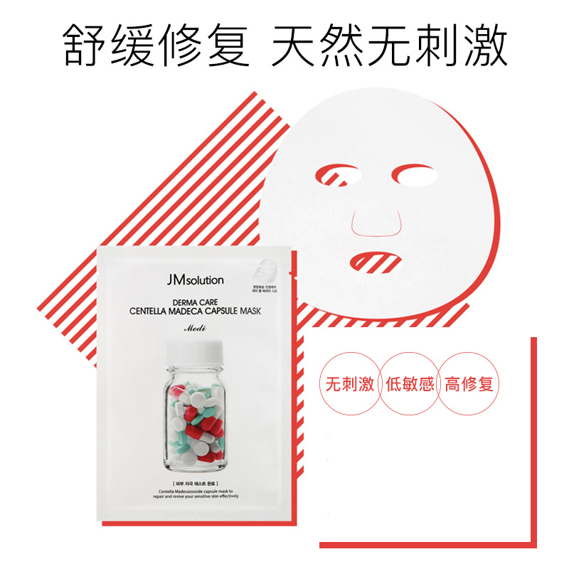 肌司研(JM solution)德玛红药丸胶囊面膜10片 保湿补水修护面贴膜
