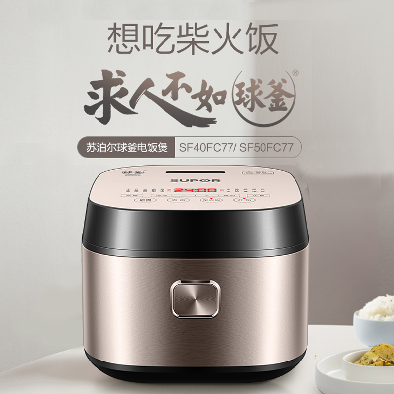 苏泊尔(SUPOR)球釜电饭煲 SF50FC77
