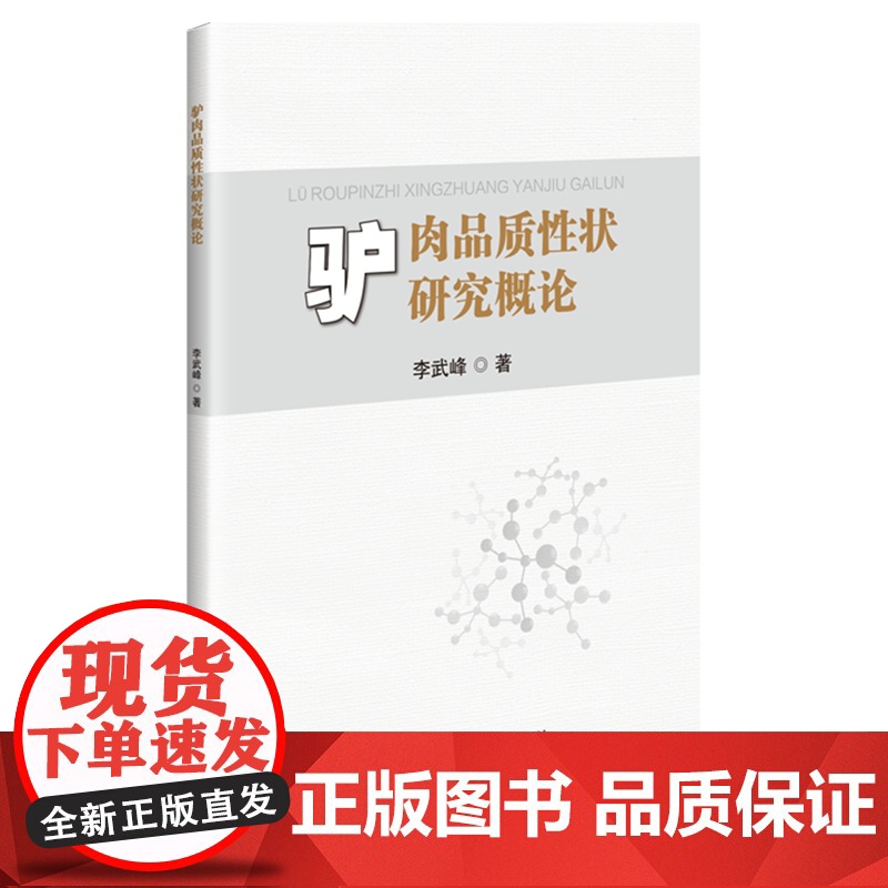 驴肉品质性状研究概论 9787511670021 李武峰 编 中国农业科学技术出版社