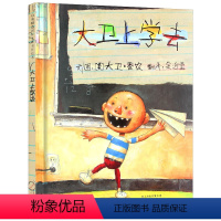 [正版] 大卫上学去 精装硬壳绘本宝宝经典童话故启发大卫上学去 亲子共读绘本