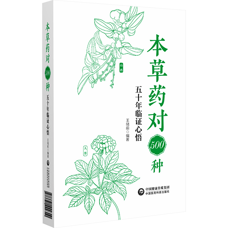 [M]本草药对500种 五十年临证心悟-9787521449310高清大图