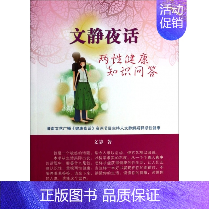 [正版] 文静夜话(两性健康知识问答) 文静 中国广播电视