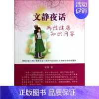 [正版] 文静夜话(两性健康知识问答) 文静 中国广播电视