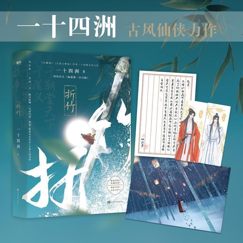 [正版]全3册+多重赠品折竹1+2+3完结篇 共3册 网络原名仙道第.一小白脸 小蘑菇C语言 仙侠玄幻古风青春文学高清大图