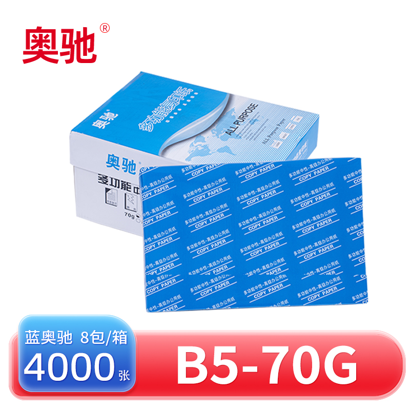 奥驰复印纸B5 箱