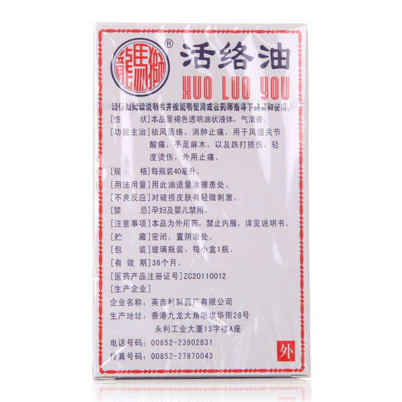 英吉利 狮马龙活络油 40ml 香港港版原装风湿关节酸痛舒经活络