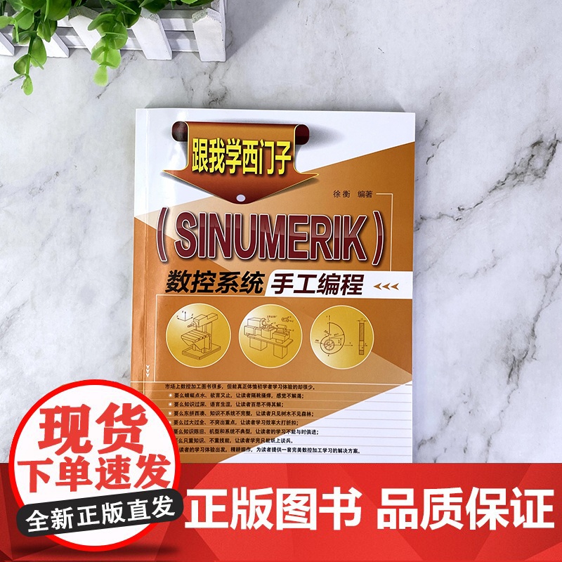 跟我学西门子 SINUMERIK 数控系统手工编程 西门子数控编程教程书籍 西门子数控加工中心手工编程指令应用程序书籍高清大图