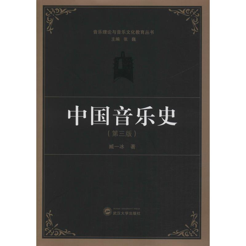 醉染图书中国音乐史(第3版)9787307091566高清大图