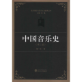 中国音乐史(第3版)