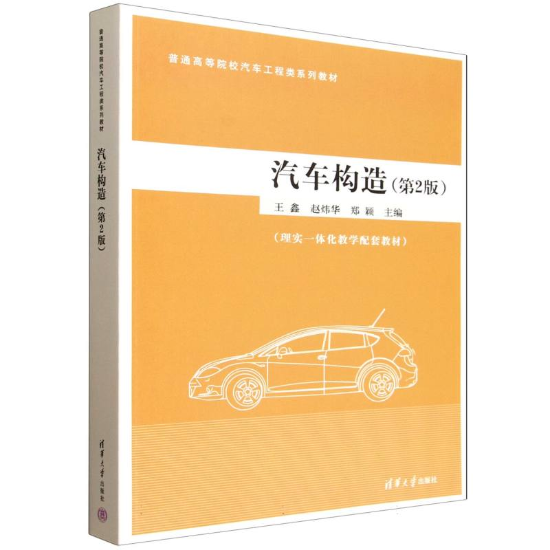 正版新书】汽车构造(第2版)王鑫、赵炜华、郑颖9787302698524