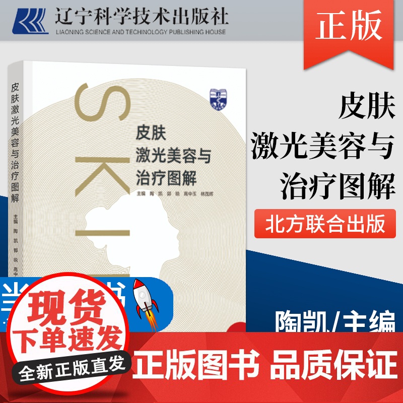正版 皮肤激光美容与治疗图解 皮肤美容激光治疗原理与技术 皮肤病激光疗法图解及治疗方法 辽宁科学技术出版社高清大图