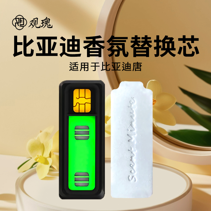 观瑰香氛 适用比亚迪唐车载香氛系统替换芯适用唐原车PE香薰替换芯多款香型高清大图