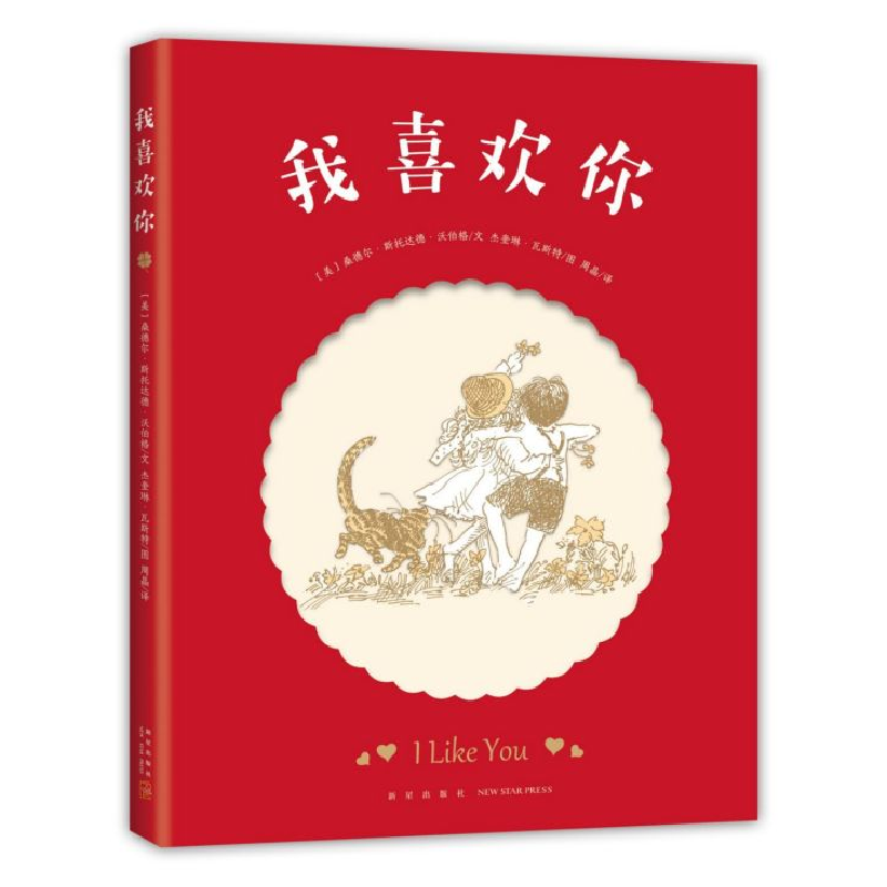 音像我喜欢你(精)桑德尔·斯托达德·沃伯格