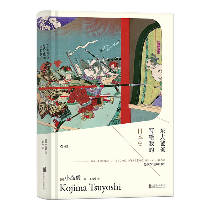 [正版]《东大爸爸写给我的日本史》汗青堂丛书004 小岛毅书写国家形成宗教信仰社会变动 从天皇圣德太子到武士浪人日本史书高清大图