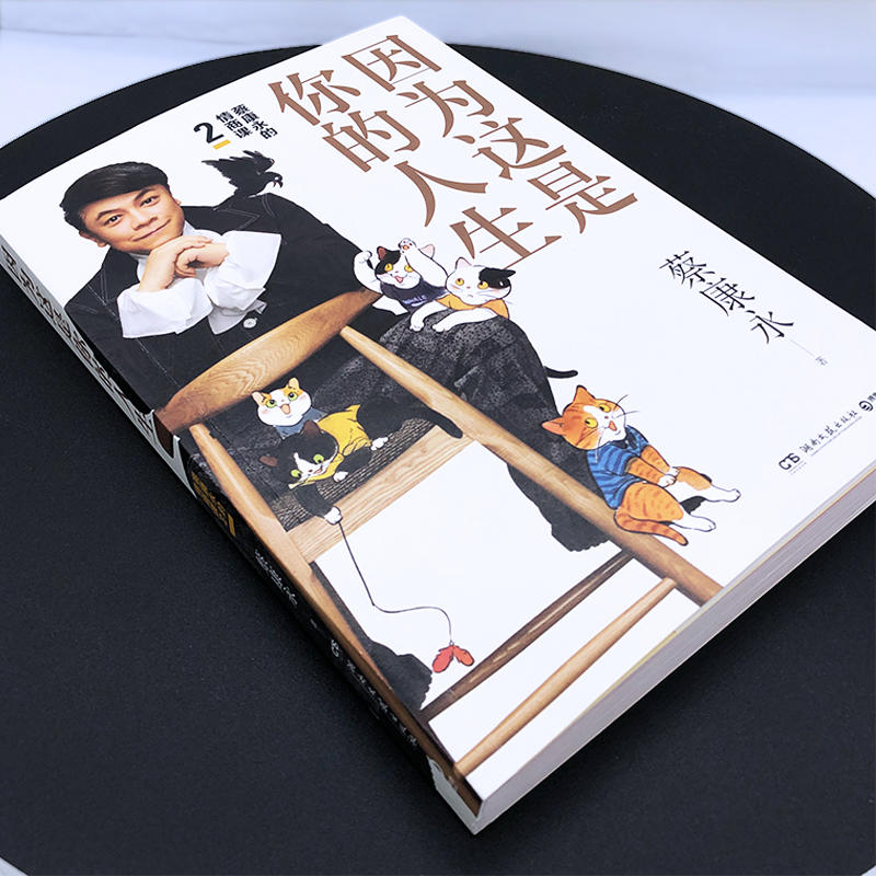 [正版] 因为这是你的人生 蔡康永的情商课2 奇葩说蔡康永2019新书 情商书籍 人际交往心理学口才说话之道经典高清大图