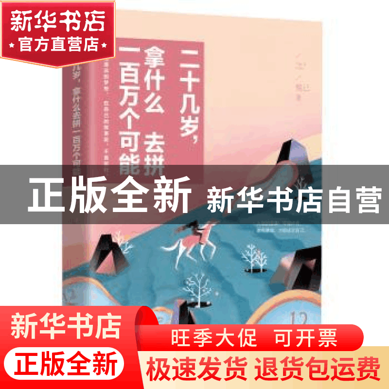 正版 二十几岁,拿什么去拼一百万个可能 悦己著 江苏凤凰文艺出图片