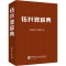 醉染图书钻井液辞典9787511463005
