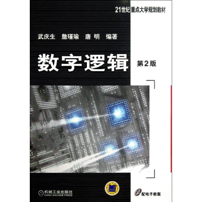 正版新书]数字逻辑-第2版武庆生9787111419266