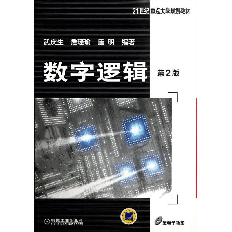 正版新书]数字逻辑-第2版武庆生9787111419266图片