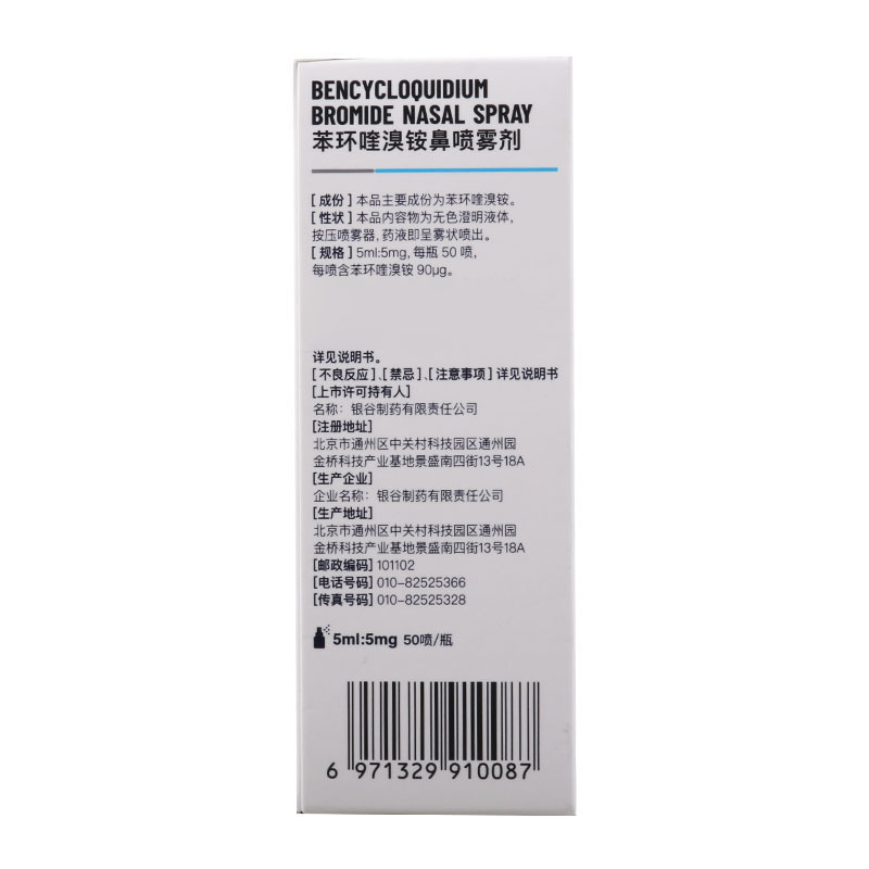 必立汀苯环喹溴铵鼻喷雾剂5ml:5mg*50喷/盒