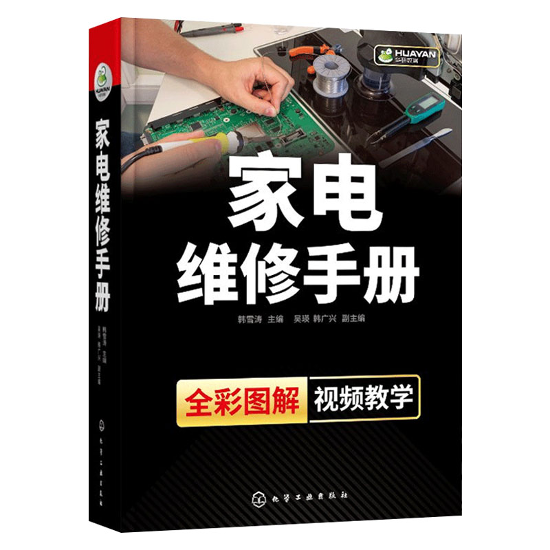 [正版]家电维修手册一本通 全彩图解家电维修从入门到精通故障检修自学书籍图解大全 液晶电视洗衣机冰箱定频变频空调器维修高清大图