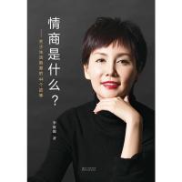 情商是什么(杨澜、吴晓波联袂推荐。所谓情商高,绝不仅仅是会说话。百万畅销李筱懿全新力作。她用好听的故事深入浅出...