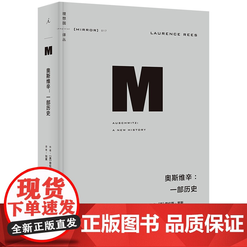 译丛017 奥斯维辛 一部历史 2023新版 劳伦斯·里斯 著 还原历史真相 豆瓣评分9.5 历史类总榜TOP5 纳粹高清大图