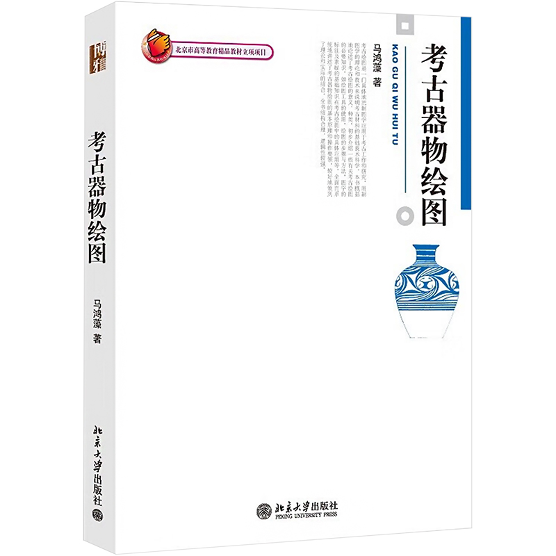 [M]考古器物绘图-9787301145586高清大图