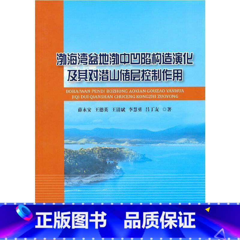 [正版]渤海湾盆地渤中凹陷构造演化及其对潜山储层控制作用薛永安渤海湾盆地拗陷构造演化研究渤海本科及以上书自然科学书籍