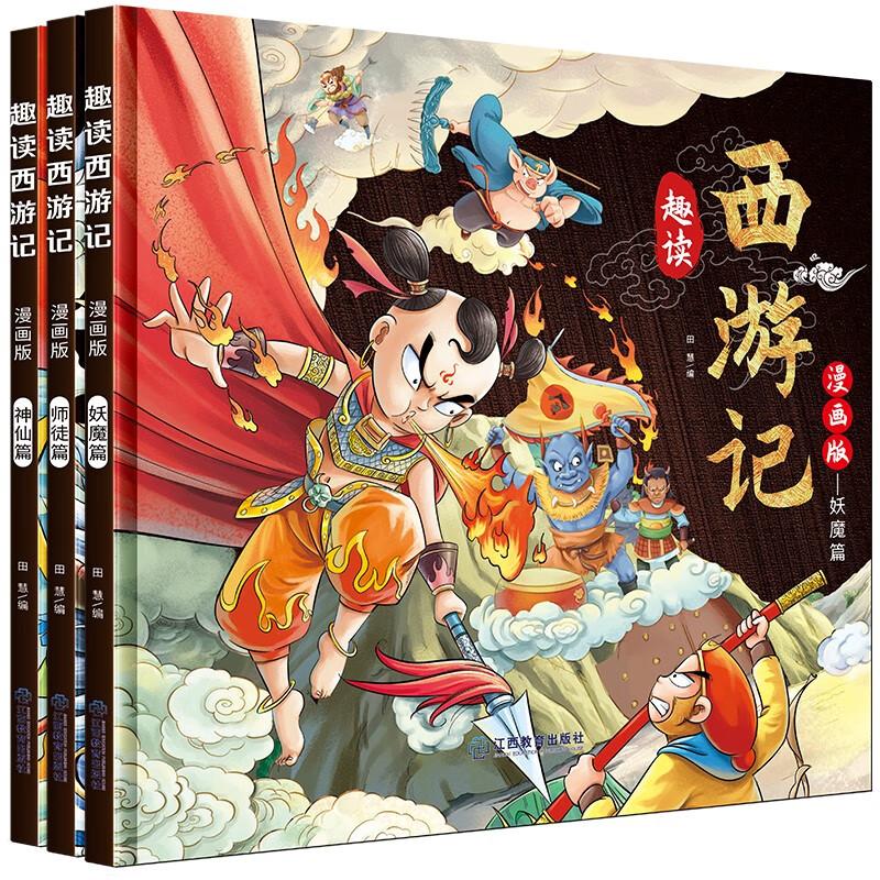 正版新书]趣读西游记漫画版(全3册)李静9787570533176高清大图