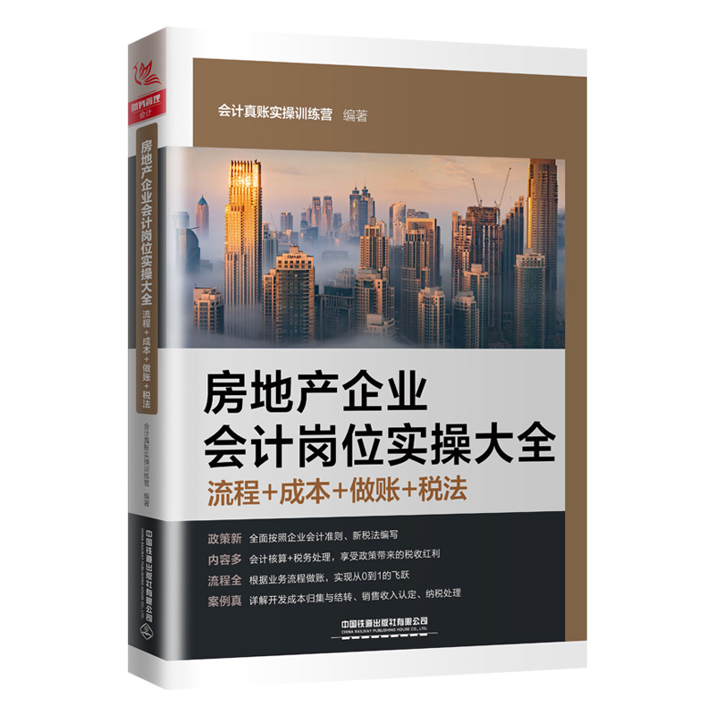 [M]房地产企业会计岗位实操大全(流程成本做账税法) 会计真账实操训练营 著 -9787113277673
