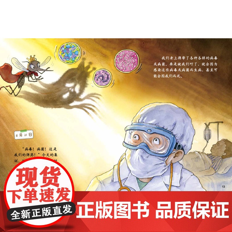 我的日记系列蚊子的日记精装绘本讲述蚊子世界里的欢乐与挑战在欢笑中学习科普知识高清大图