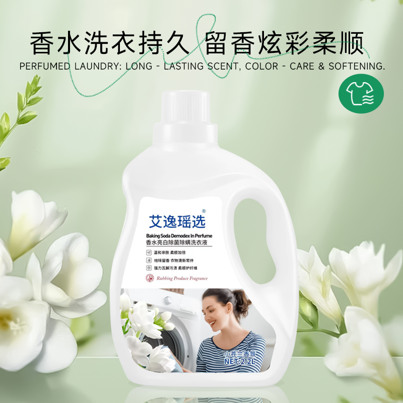 艾逸瑶选香水亮白除菌除螨洗衣液2.2L高清大图
