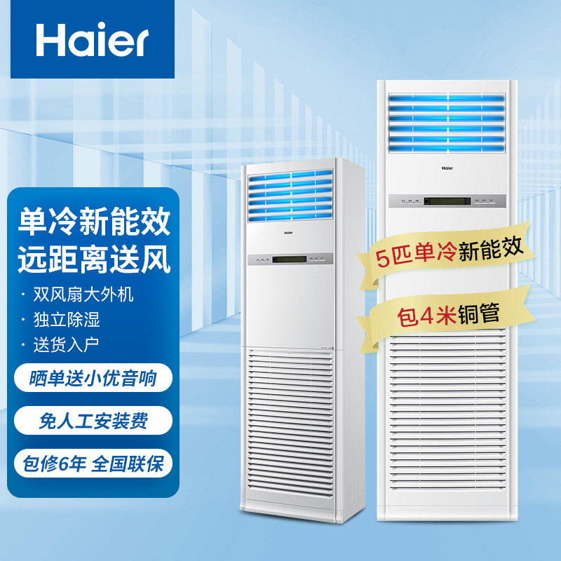 海尔(Haier)中央空调5匹柜式空调5P柜机商用强劲制冷故障自检380V单冷 KF-120LW/50BAC13新能效