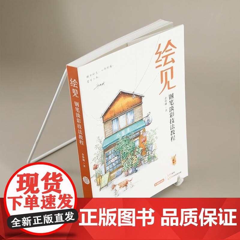 [正版新书]绘见 钢笔淡彩技法教程 余侨姗 清华大学出版社 手绘 钢笔速写 钢笔淡彩 淡彩技法 速写 水彩技法 写高清大图