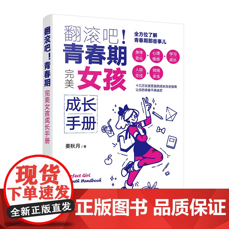 翻滚吧!青春期 完美女孩成长手册 一站式解决青春期棘手问题 让十几万女孩受益的贴心成长指南 帮助孩子度过迷茫苦恼的青春成高清大图