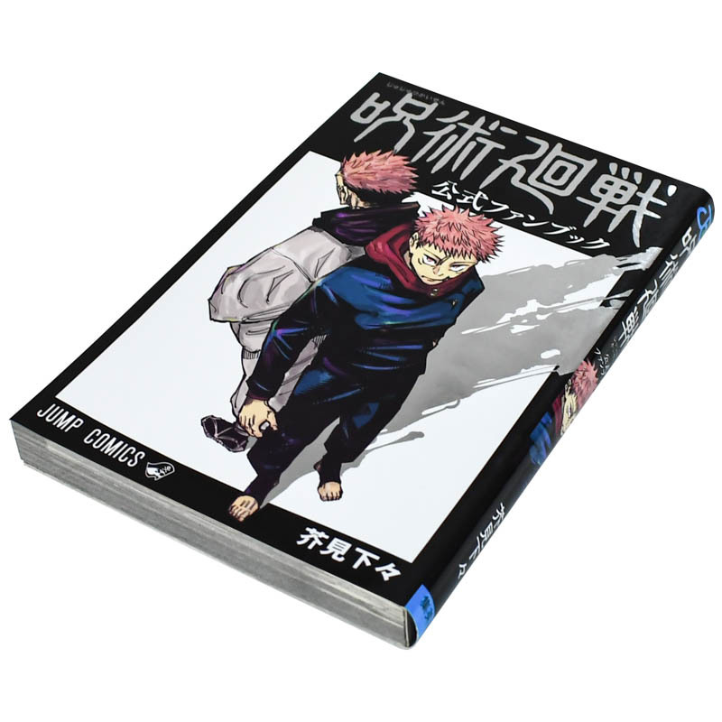 咒术回战18特装版 [正版]日文漫画 咒术回战粉丝书 0-20集漫画 特装版 可单拍 fanbook公式书设定集 呪術廻