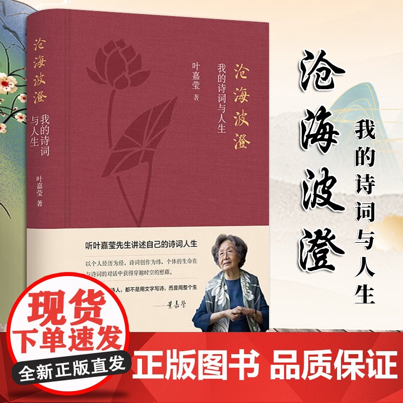 [2024 新书]沧海波澄 我的诗词与人生 (加)叶嘉莹 著 文 中华书局 9787101167825高清大图