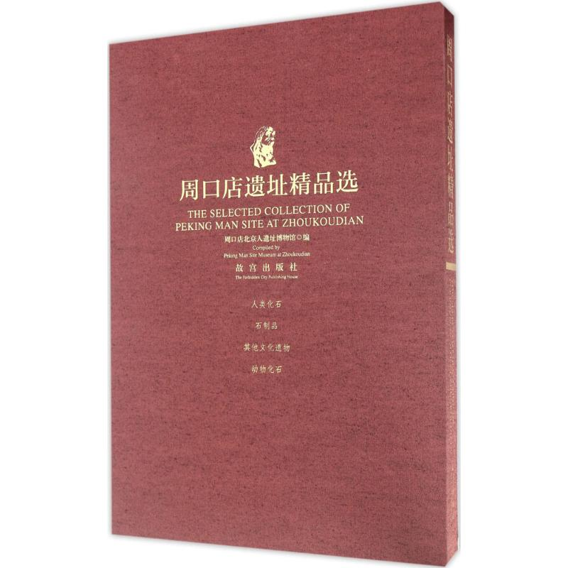 [M]周口店遗址精品选-9787513409193高清大图