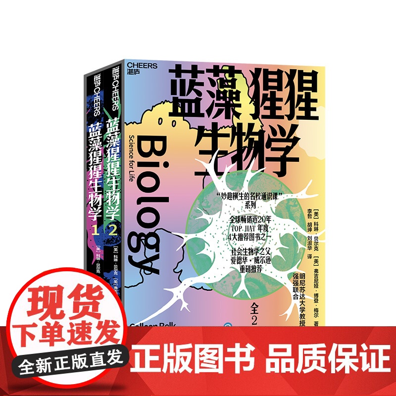[湛庐店] 蓝藻猩猩生物学(全2册) 妙趣横生的名校通识课”系列 全球近20年,TOP HAT年度4大图书之一高清大图