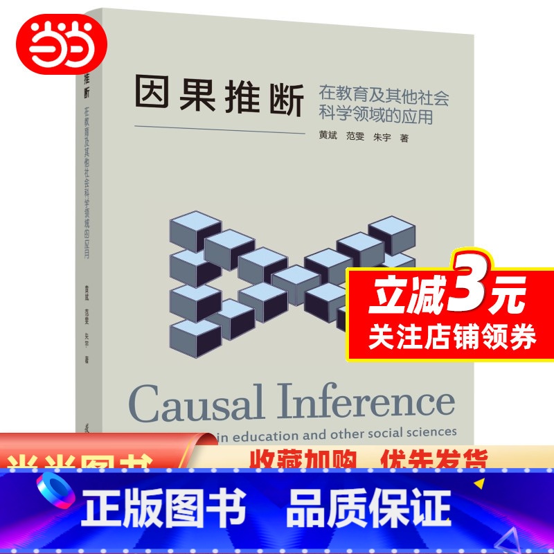 【正版】因果推断:在教育及其他社会科学领域的应用