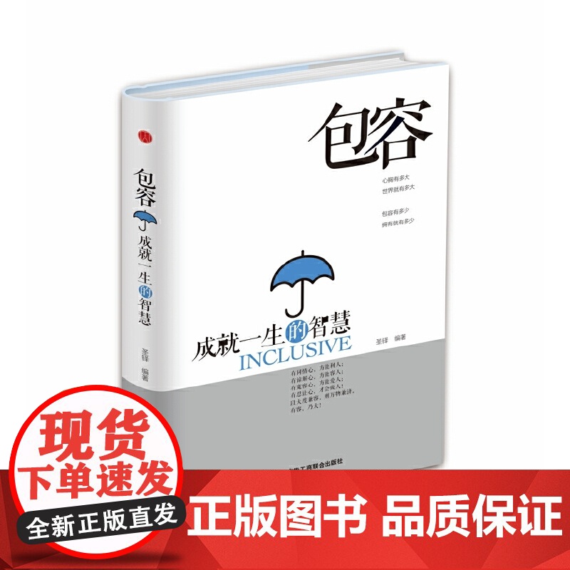 包容:成就一生的智慧 圣铎 中华工商联合出版社 正版书籍高清大图