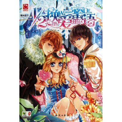 正版新书]1/2换爱蜜语-(全一册)糥米团子9787501575091