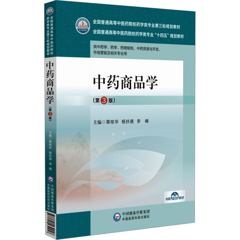 [M]中药商品学(第3版)-9787521439946高清大图