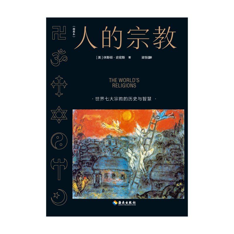 正版新书】人的宗教(插图本)(美)休斯顿·史密斯9787544352161